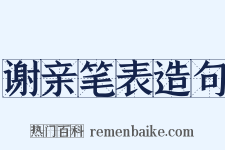 谢亲笔表造句是什么意思的图片